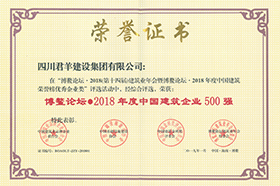 博鳌论坛2018年度中国构筑企业500强